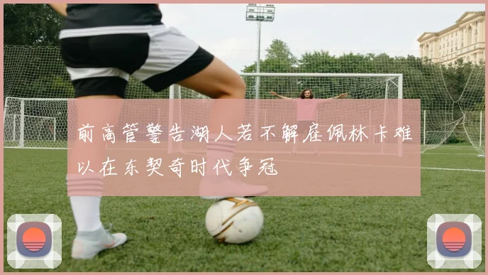 前高管警告湖人若不解雇佩林卡难以在东契奇时代争冠
