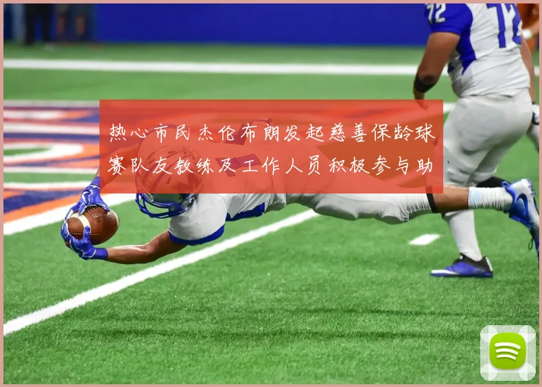 热心市民杰伦布朗发起慈善保龄球赛队友教练及工作人员积极参与助力公益