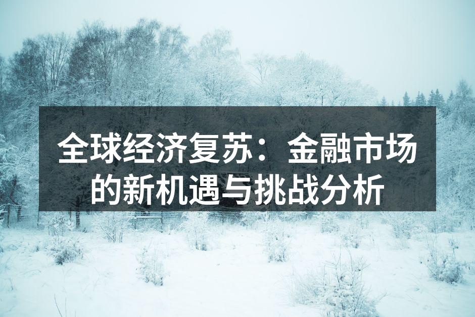 全球经济复苏趋势图