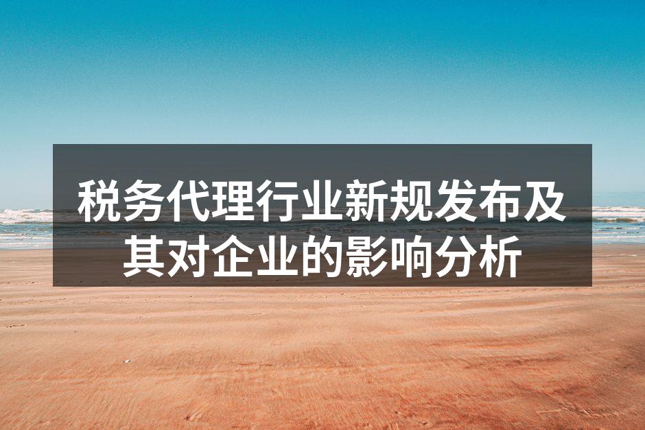 税务代理新规解读会议