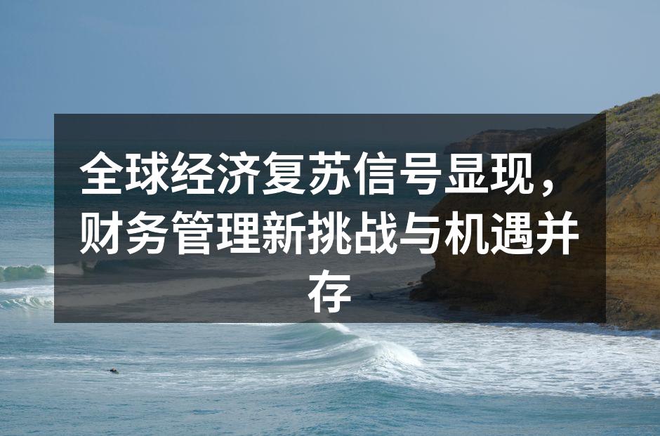 全球经济复苏的积极信号