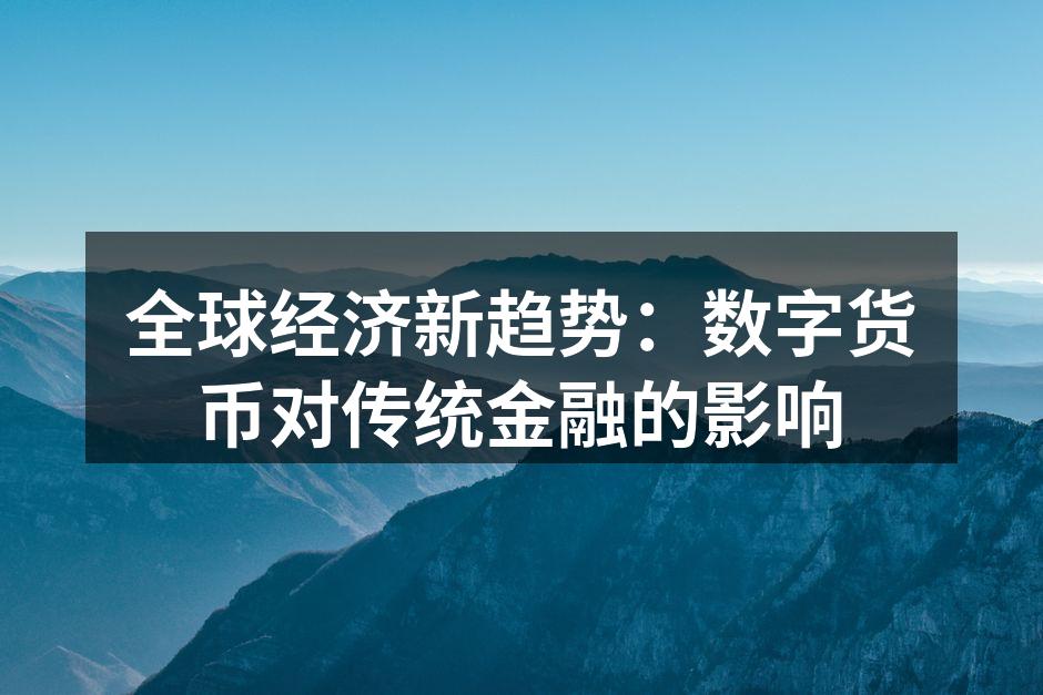 数字货币市场增长迅速