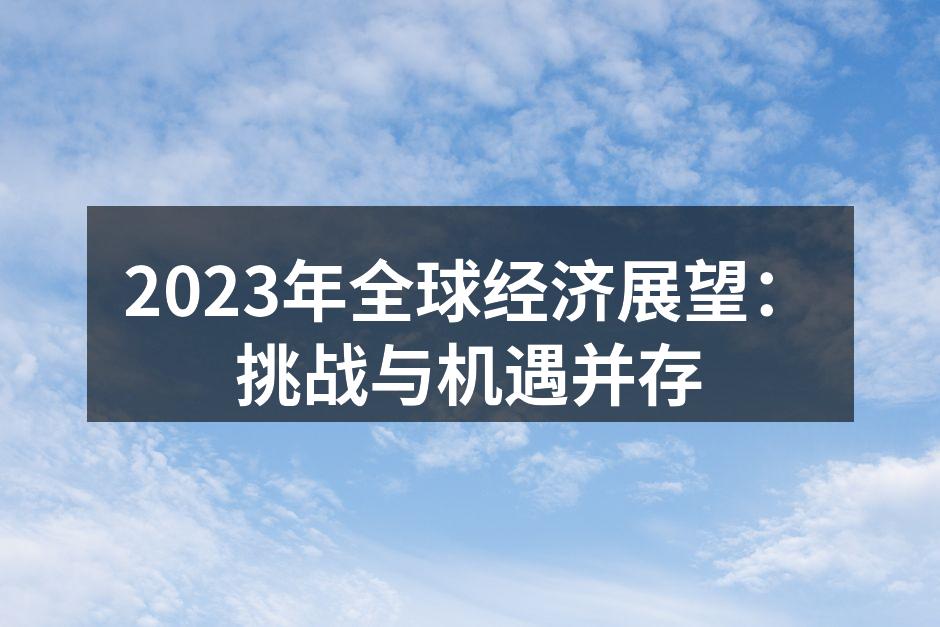 全球经济复苏的希望与挑战