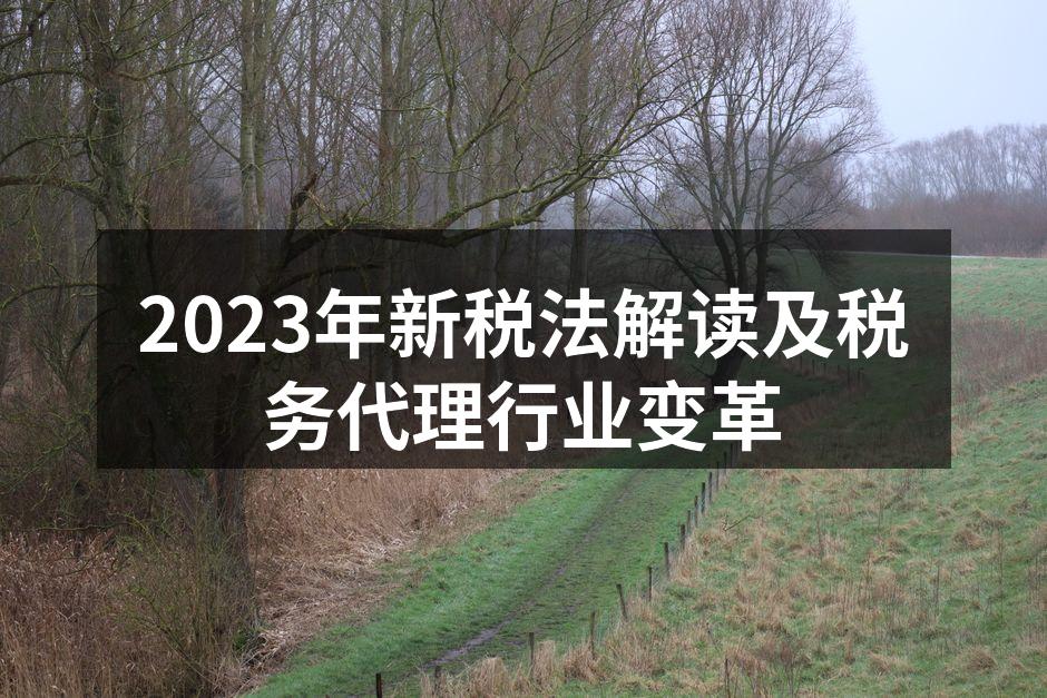 2023年新税法解读会议现场